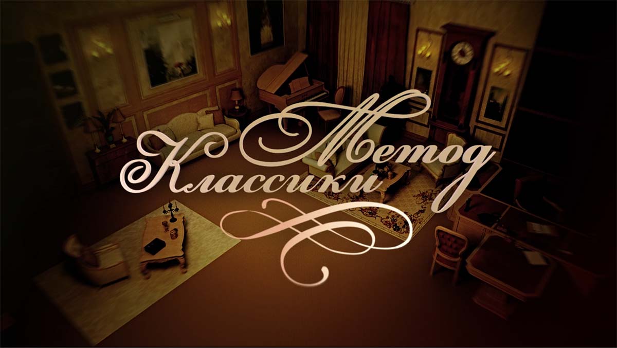Метод «Классики»